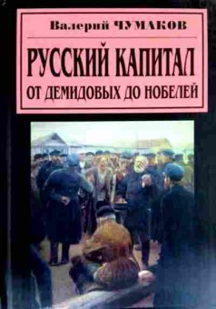 Книга Чумаков В. Русский капитал От Демидовых до Нобелей, 11-13053, Баград.рф